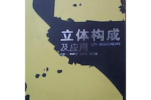 現代設計基礎-立體構成及套用