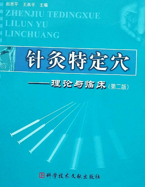 針灸特定穴(2005年科學技術文獻出版社出版的圖書)