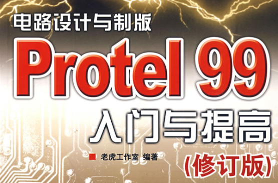 電路設計與製版——protel 99入門與提高