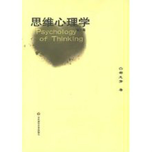 思維心理學(2007年華東師範大學出版社出版圖書)