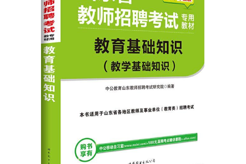 中公·教師考試·山東教師招聘考試專用教材