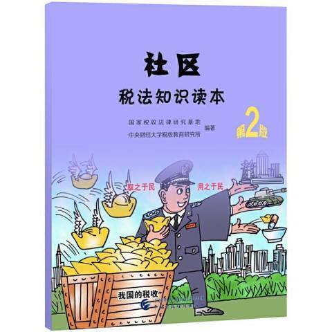 社區稅法知識讀本(2021年中國財政經濟出版社出版的圖書)