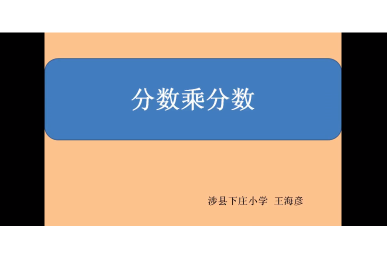 分數乘分數