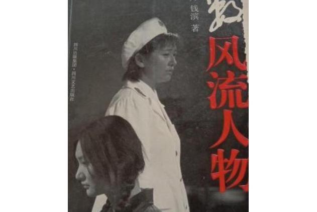 數風流人物(2007年四川文藝出版社出版的圖書)