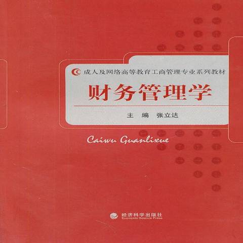 財務管理學(2011年經濟科學出版社出版的圖書)