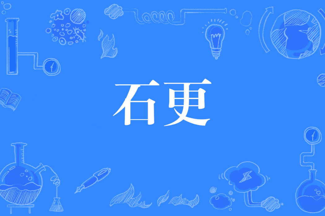 石更(網路流行詞)