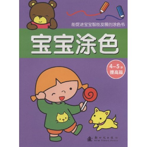 寶寶塗色：提高篇（4-5歲）