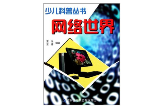 少兒科普叢書：網路世界