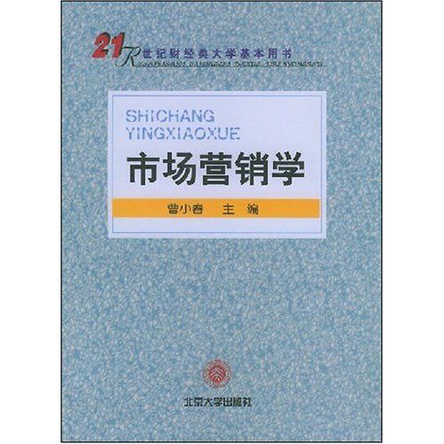 21世紀財經類大學基本用書·市場行銷學