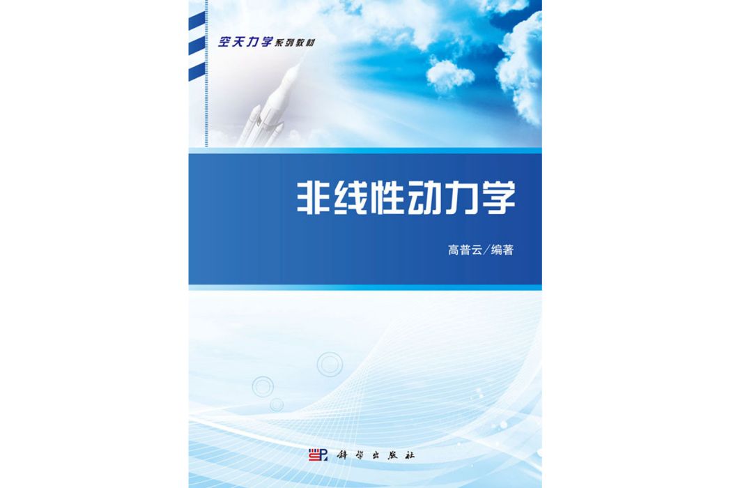 非線性動力學(2020年科學出版社出版的圖書)