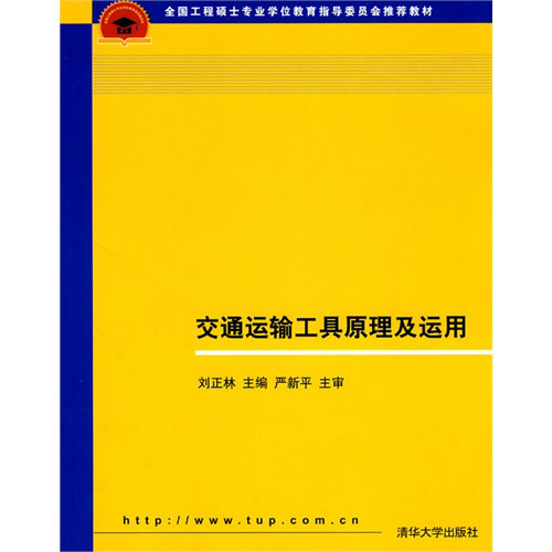 全國工程碩士專業學位教育知道委員會推薦教材：交通運輸工具原理及運用