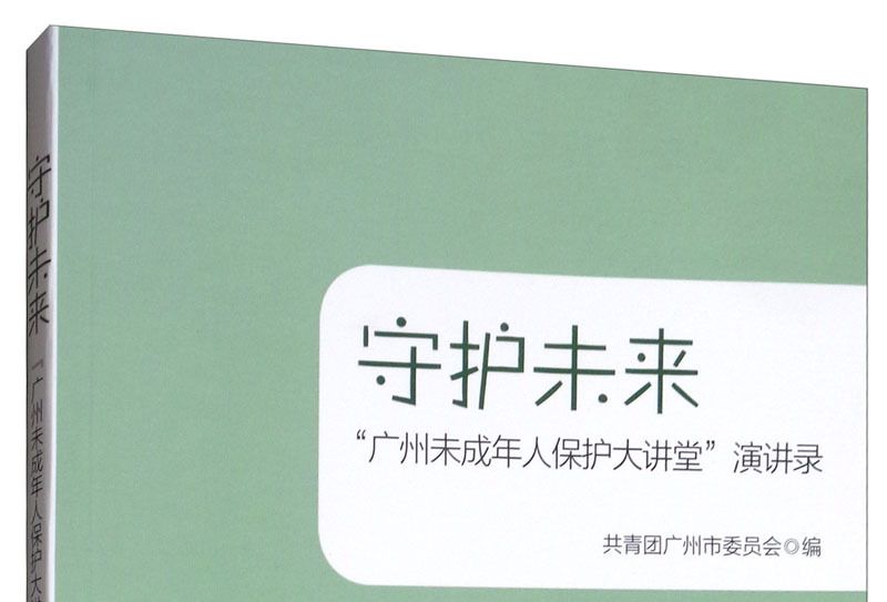 守護未來：“廣州未成年人保護大講堂”演講錄