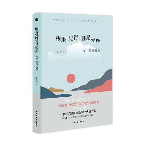 醒來覺得甚是愛你：朱生豪情書集(2020年民主與建設出版社出版的圖書)