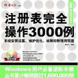 註冊表完全操作3000例2007