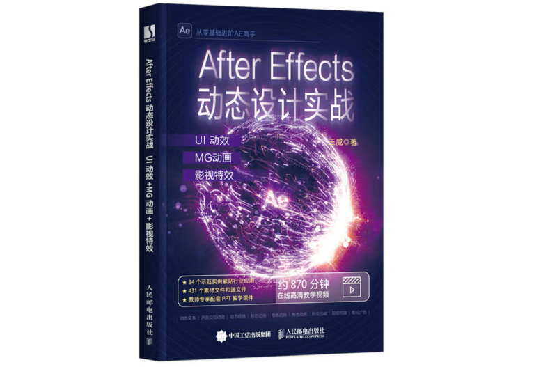 After Effects動態設計實戰：UI動效+MG動畫+影視特效