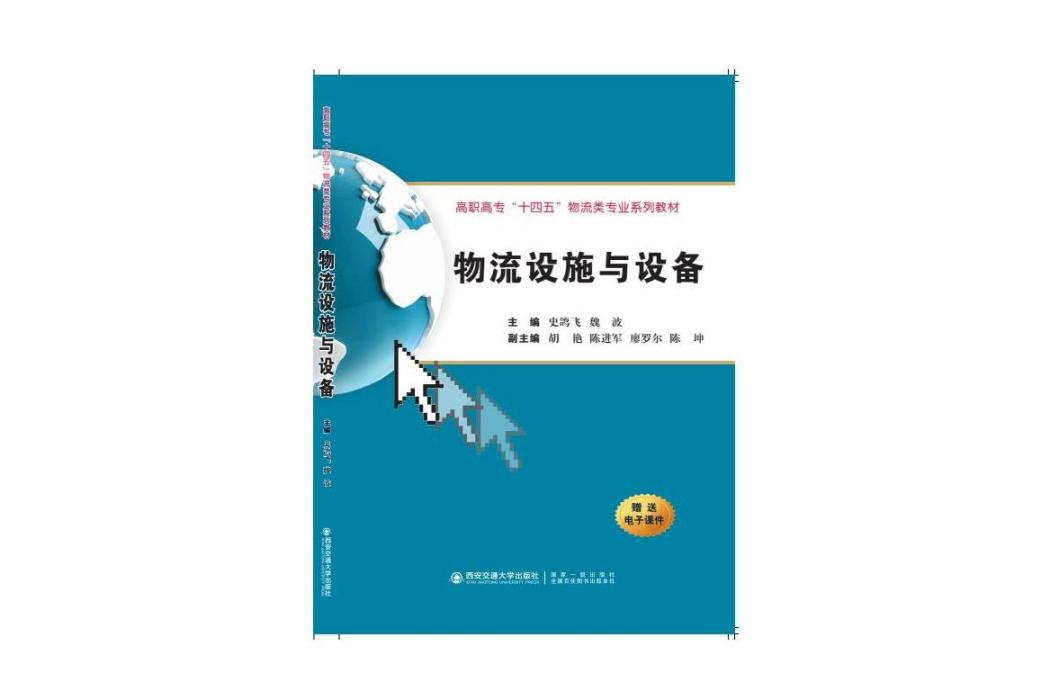 物流設施與設備(2021年西安電子科技大學出版社出版的圖書)