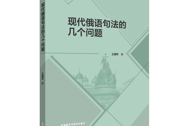 現代俄語句法的幾個問題