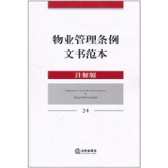 物業管理條例文書範本