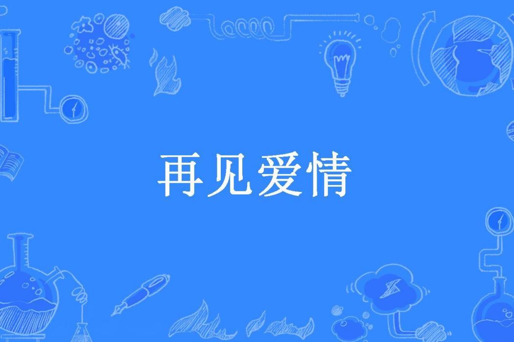 再見愛情(瓔珞所著小說)