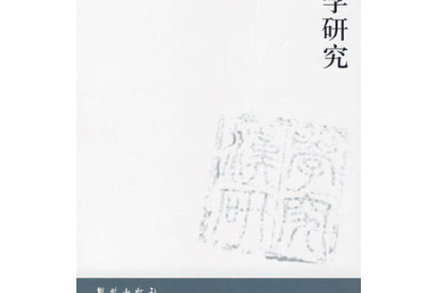 漢學研究(2007年學苑出版社出版的圖書)