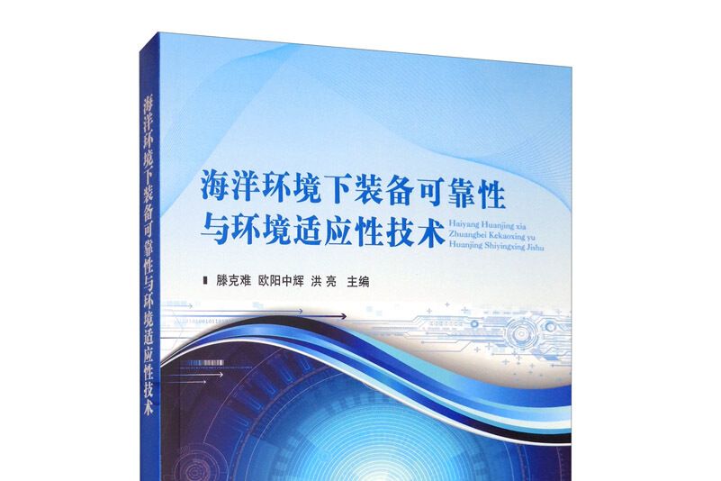 海洋環境下裝備可靠性與環境適應性技術