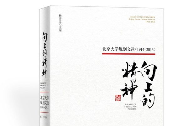 向上的精神：北京大學規劃文選(1914—2013)