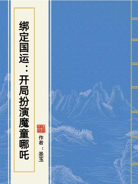 綁定國運：開局扮演魔童哪吒