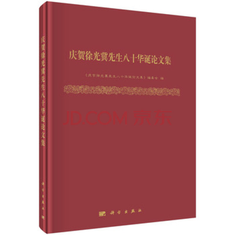 慶賀徐光冀先生八十華誕論文集