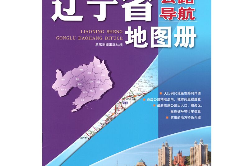 2017年中國公路導航系列：遼寧省公路導航地圖冊