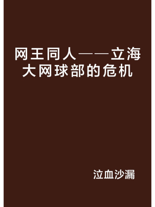 網王同人──立海大網球部的危機