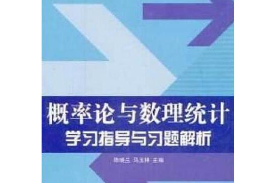 機率論與數理統計學習指導與習題解析(2008年陝西師範大學出版社出版的圖書)