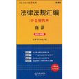 法律法規彙編分卷便攜本商法