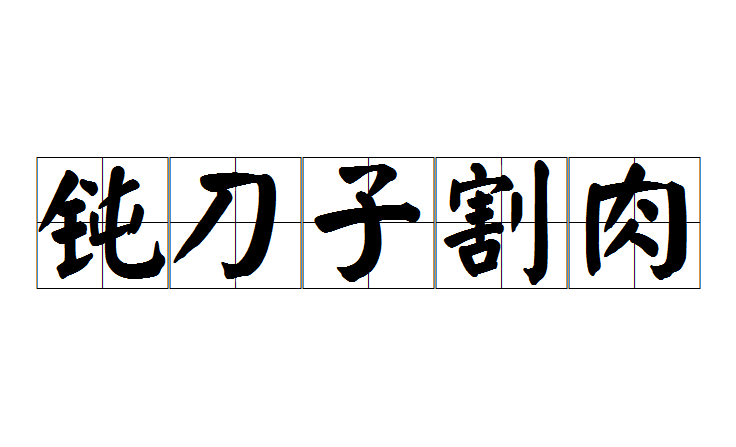 鈍刀子割肉