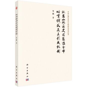 環嵩山地區史前聚落分布時空模式及其形成機制