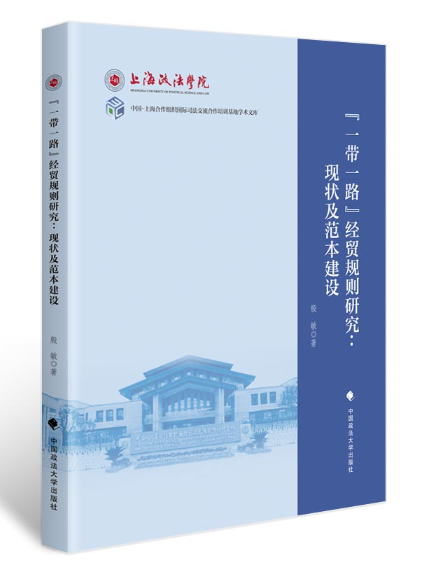 “一帶一路”經貿規則研究：現狀及範本建設