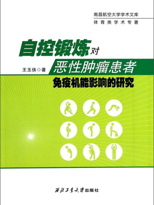 自控鍛鍊對惡性腫瘤患者免疫機能影響的研究