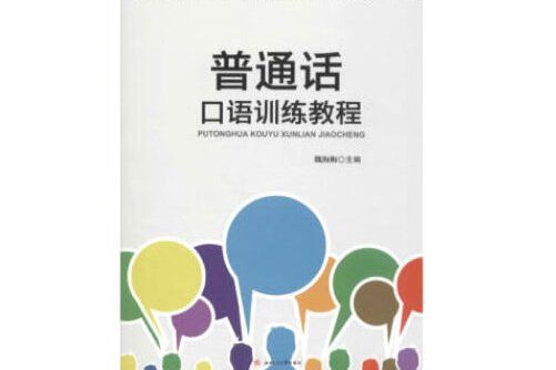國語口語訓練教程(2018年西南交通大學出版社出版的圖書)