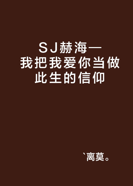 SJ赫海—我把我愛你當做此生的信仰