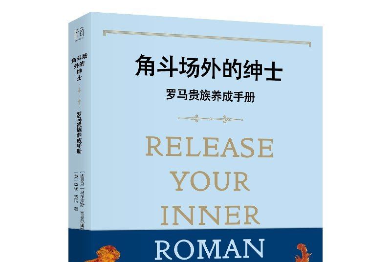 角斗場外的紳士：羅馬貴族養成手冊