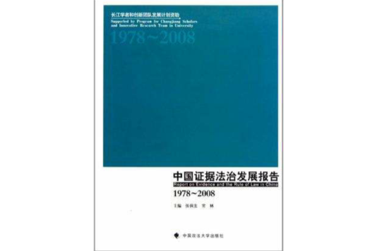 中國證據法治發展報告