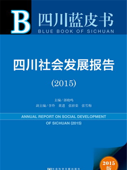 四川藍皮書：四川社會發展報告(2015)