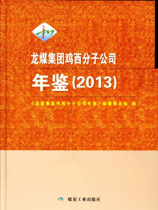 龍煤集團雞西分子公司年鑑(2013)