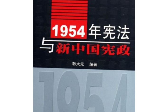 1954年憲法與新中國憲政