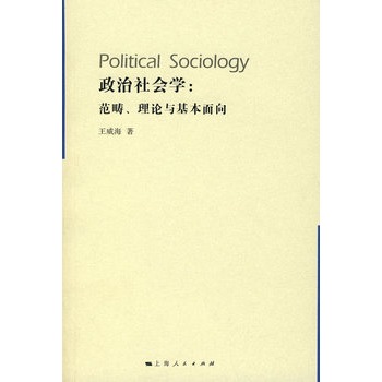 政治社會學：範疇、理論與基本面向