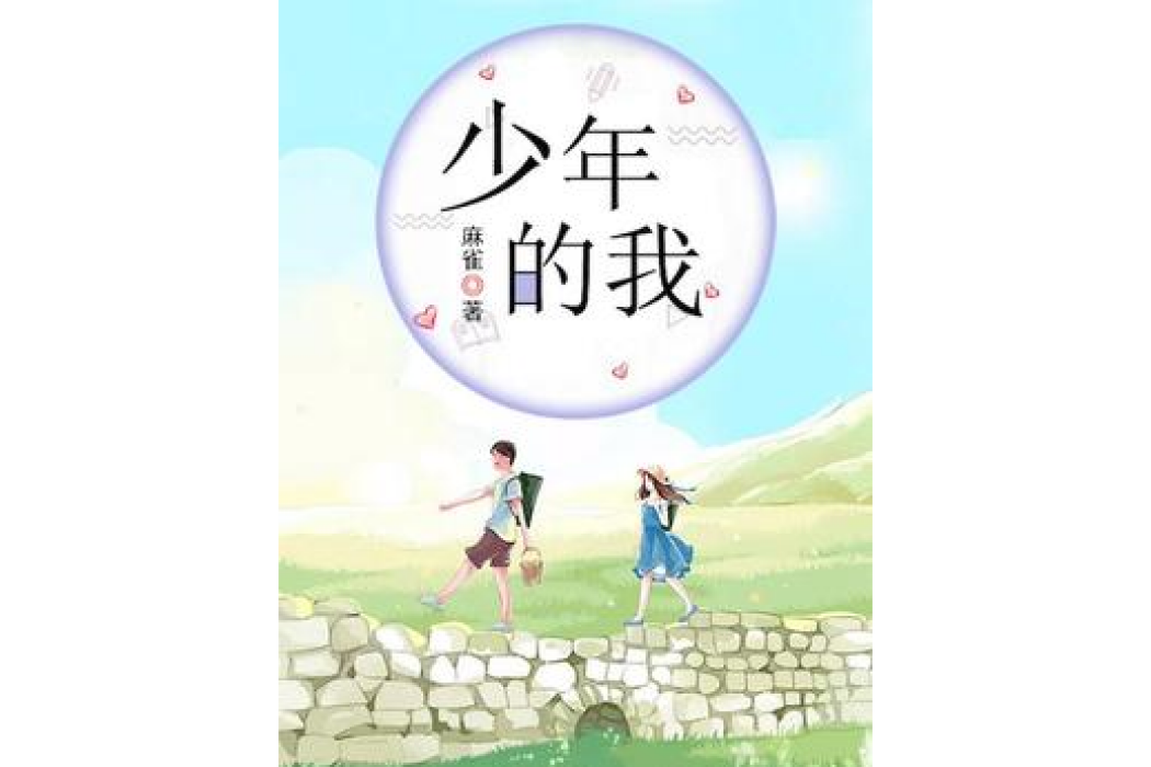 少年的我(麻雀不早起所著小說)