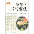 鋼筆字書寫要法