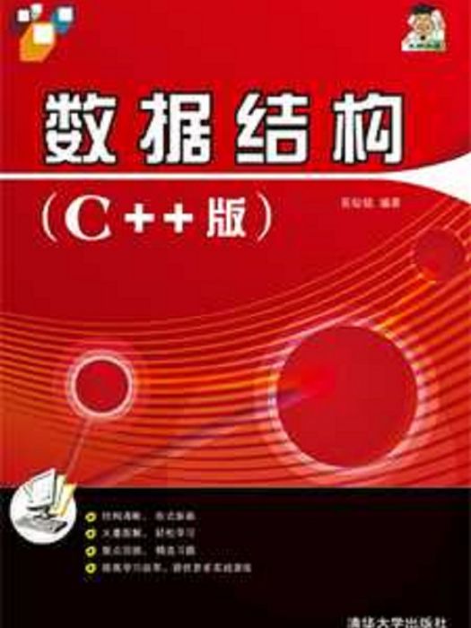 數據結構（C++版）(2008年清華大學出版社出版的圖書)