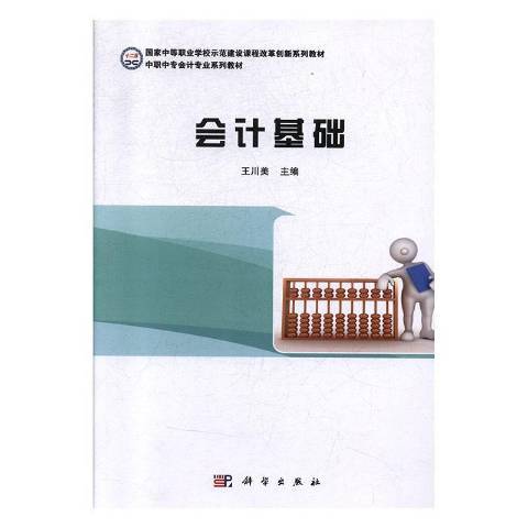 會計基礎(2015年科學出版社出版的圖書)