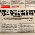 湖北省人民政府關於修改省政府規章和規範性檔案中行政強制規定的決定