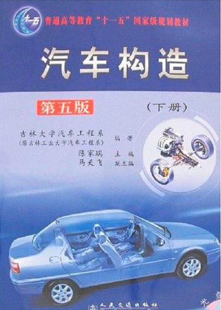 汽車構造（下冊）(陳家瑞著圖書)